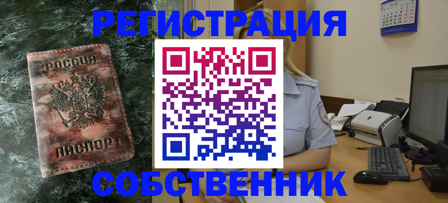 временная регистрация собственник в Волгореченске